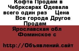 Кофта!Продам в Чебрксарах!Одевала всего один раз! › Цена ­ 100 - Все города Другое » Продам   . Ярославская обл.,Фоминское с.